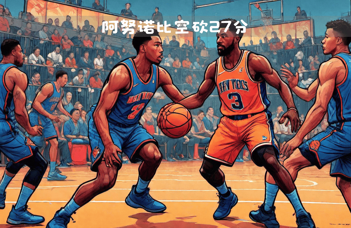 开云体育app-尼克斯客场成功零封对手，全队防守紧密