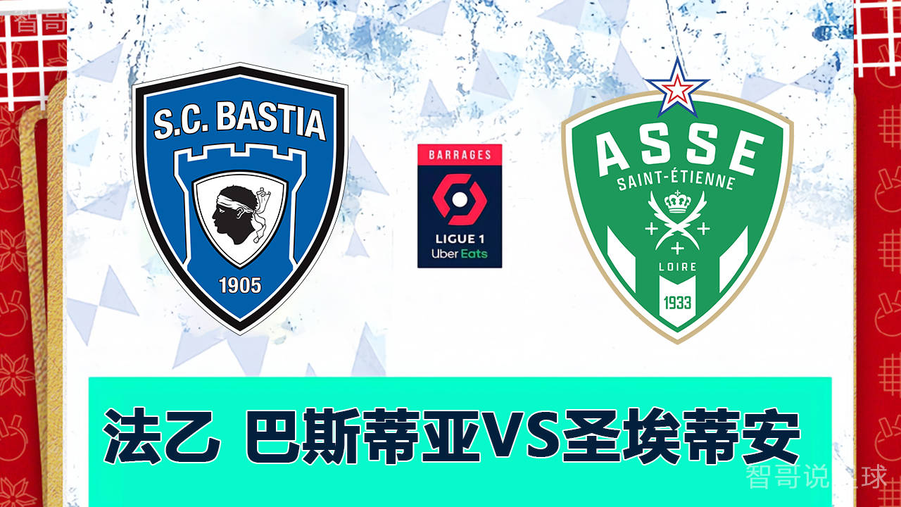 关于巴斯蒂亚对阵圣艾蒂安，激战正酣的信息