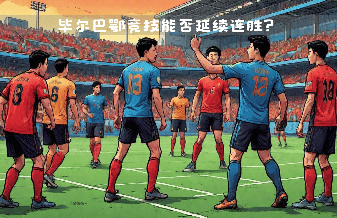 开云下载-巴塞罗那将迎战毕尔巴鄂竞技，谁将占据上风？