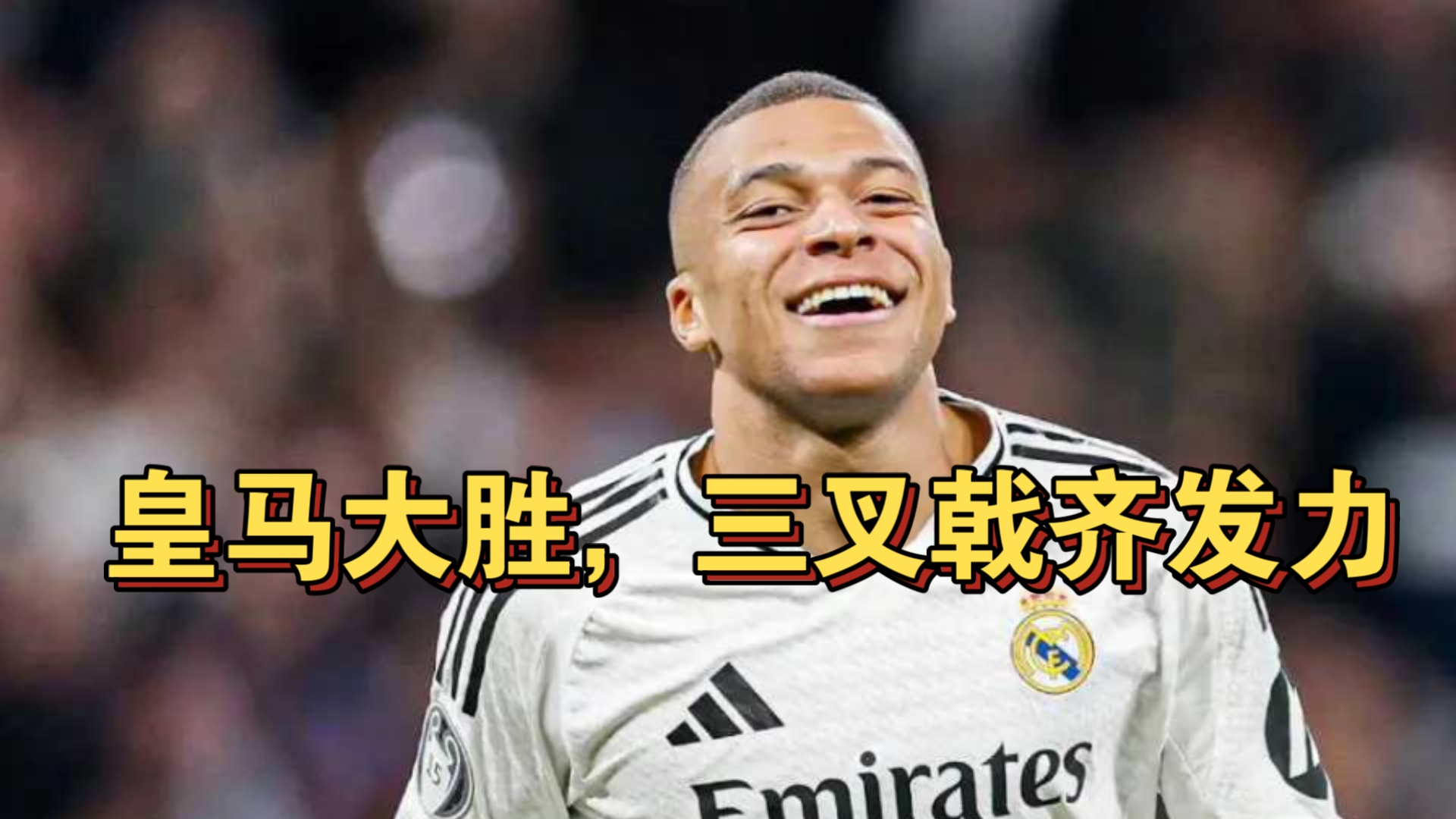 关于皇马卫冕成功，八强赛事精彩展开的信息