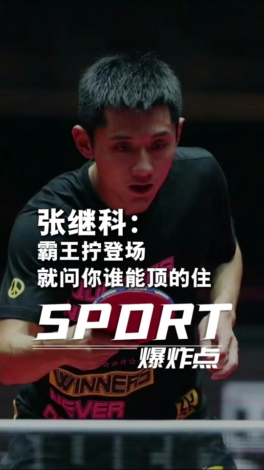 开云体育官方网站-张继科在纽约的比赛中破纪录