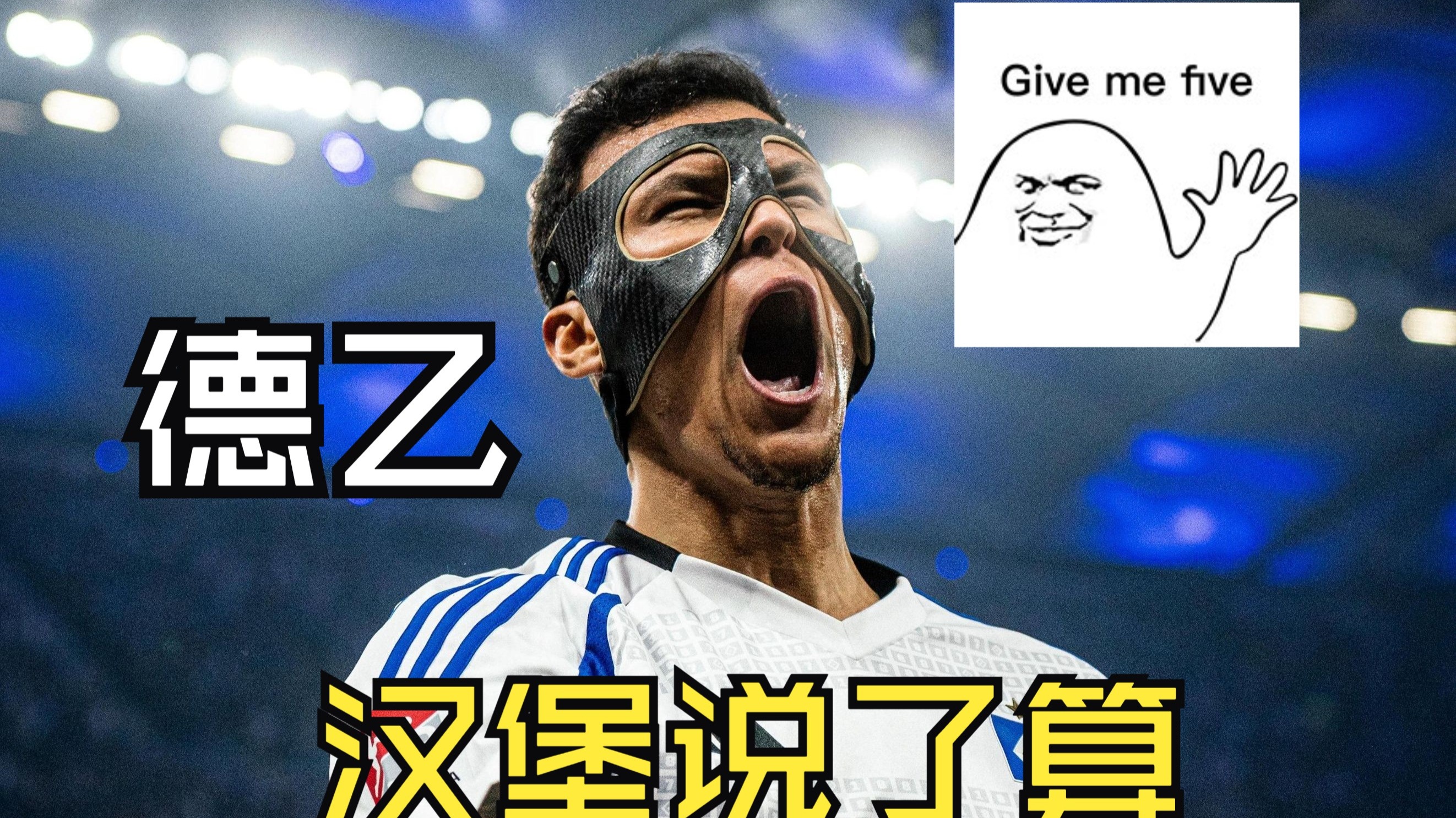 汉堡球迷狂欢庆祝胜利,球队满意表现 汉堡球迷狂欢庆祝胜利,球队满意表现