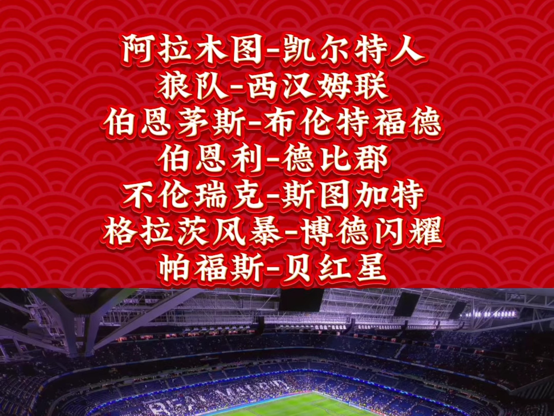 包含伯恩利主场大胜西汉姆联，摆脱降级危机的词条