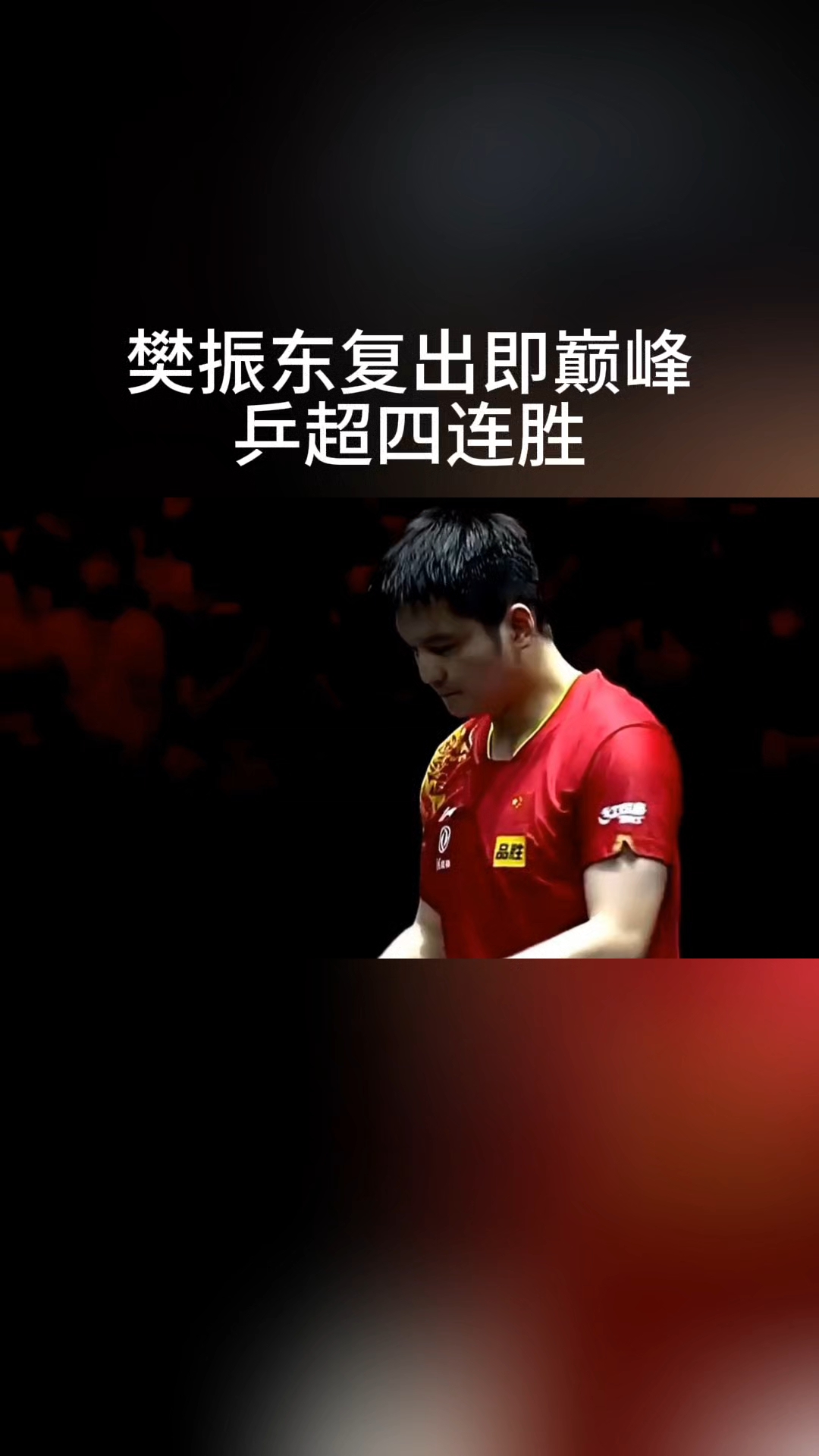 开云平台-关于法国乒乓球队力克日本乒乓球队，樊振东关键制胜的信息