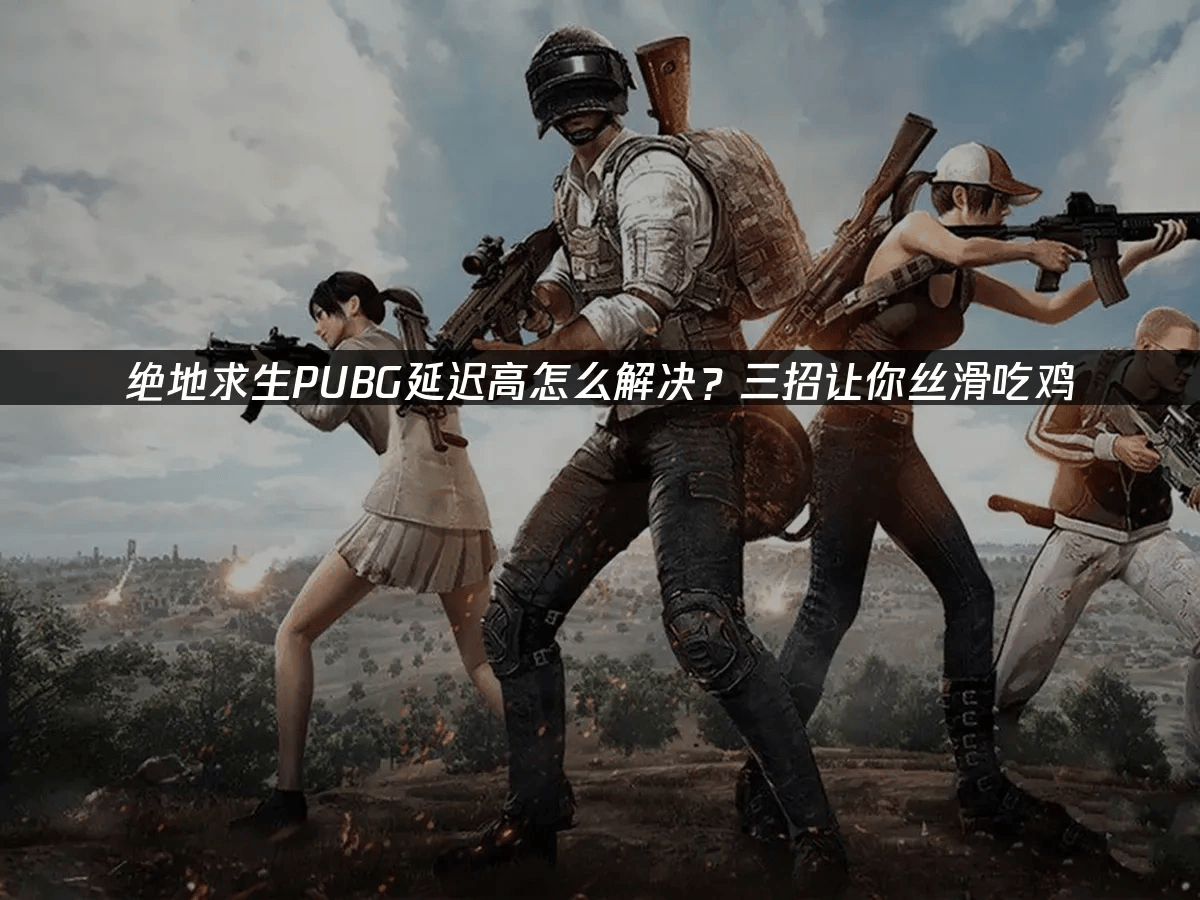 开云APP-包含绝地求生热度飙升,网友热议不断的词条